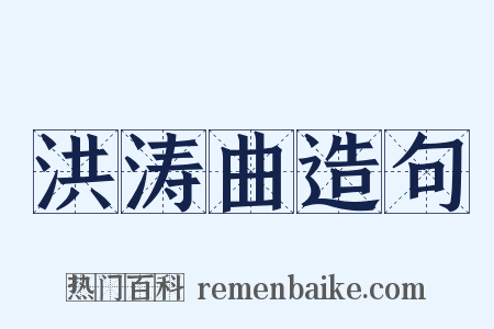 洪涛曲造句是什么意思的图片